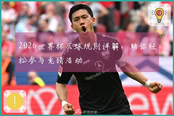 2026世界杯买球规则详解，助你轻松参与竞猜活动